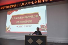 市委宣讲团走进公司 宣讲十九届六中全会精神