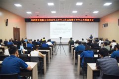 公司召开2025上半年工作总