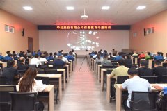 公司开展专题保密教育培